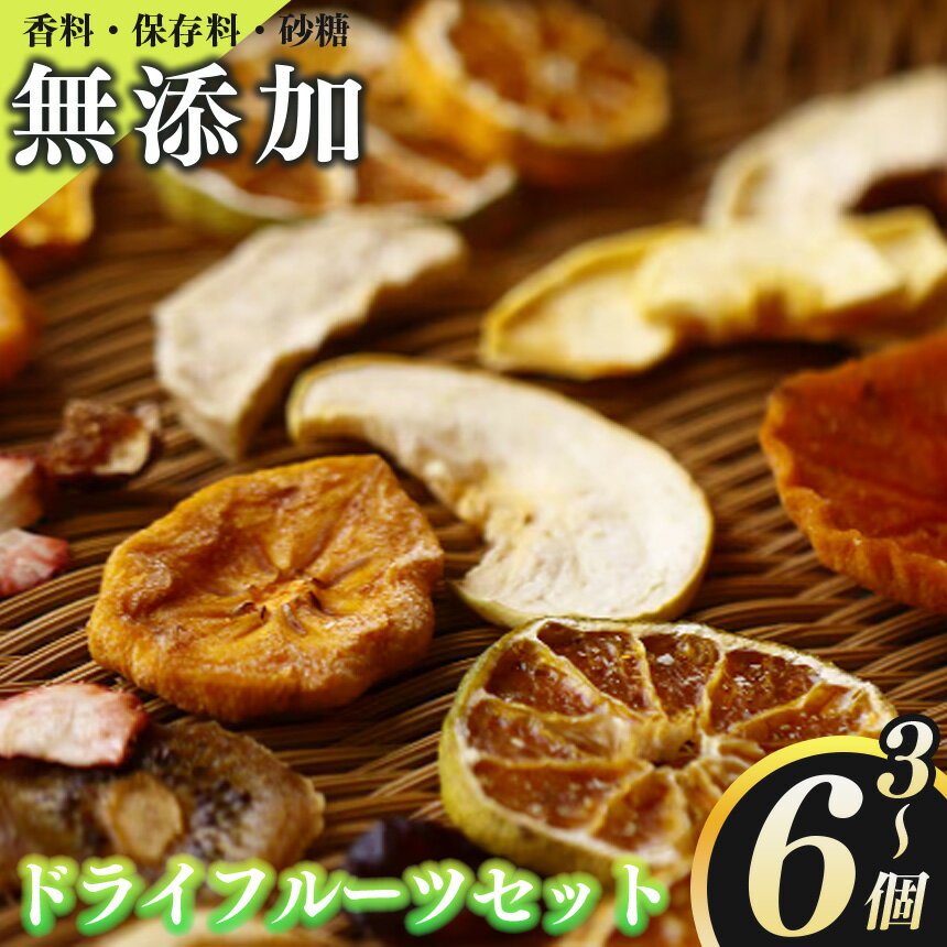 【ふるさと納税】 ドライフルーツ UPCYCLE FRUIT | お菓子 スイーツ ドライフルーツ フルーツ加工品 柿 かき キウイ 梨 いちご おやつ ギフト ヘルシー 人気 手作り 自然派 保存食 国産 奈良県 五條市