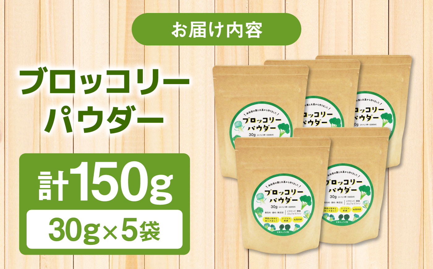 ブロッコリーパウダー（30g×5袋） / 野菜 ブロッコリー 粉末 / 佐賀県 / 社会福祉法人肥前茗荷会 [41AHAG001]