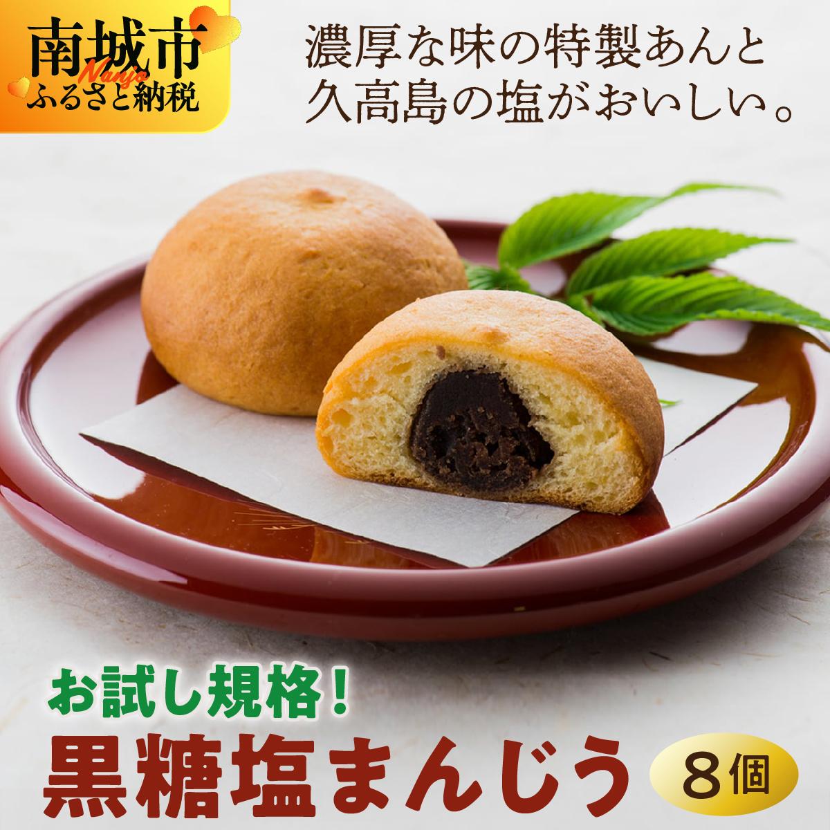 【ふるさと納税】お試し規格！黒糖塩まんじう8個