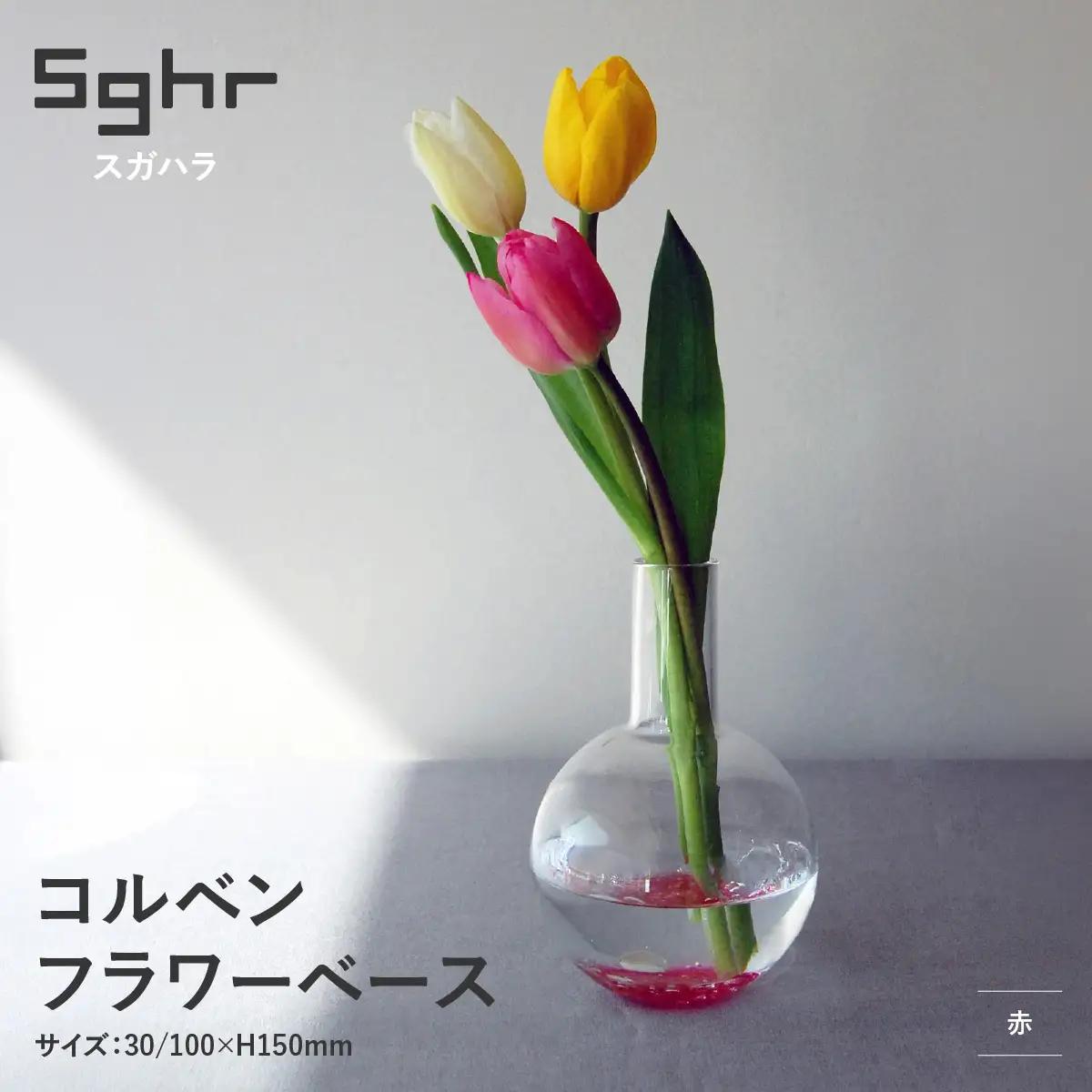 ＜Sghr スガハラ＞コルベン フラワーベース(赤) O030