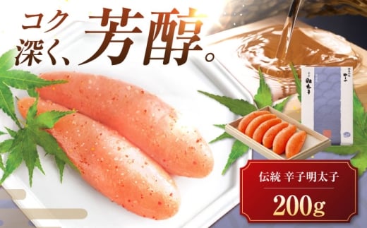 やまや 伝統 辛子明太子 200g 《豊前市》【(株)やまやコミュニケーションズ】辛子明太子 明太子 めんたいこ 福岡 [VEN004]