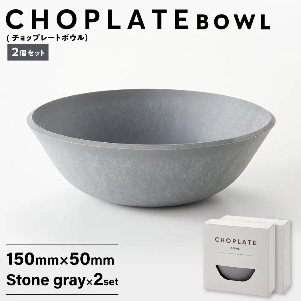 CHOPLATE BOWL（チョップレート ボウル）Stone gray　2個セット【食器 皿 ボウル 】