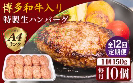 【全12回定期便】A4ランク博多和牛入り特製生ハンバーグ150g×10個×12回 計120個 糸島ミートデリ工房 [ACA256] 博多 和牛 牛肉 豚肉 ハンバーグ 赤身 国産 福岡 冷凍