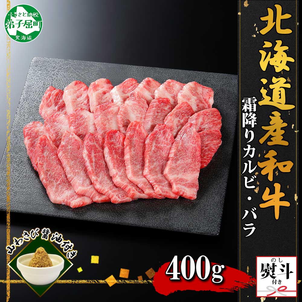 【ふるさと納税】2954. 無地熨斗 黒毛和牛 A4 A5 等級 カルビ バラ トモバラ 中バラ 外バラ 焼肉 400g前後 2人前 BBQ 牛 和牛 山わさび 醤油 漬け ワサビ 付 焼き肉 肉 お取り寄せ 熨斗 のし 名入れ不可 送料無料 16000円 北海道 弟子屈町