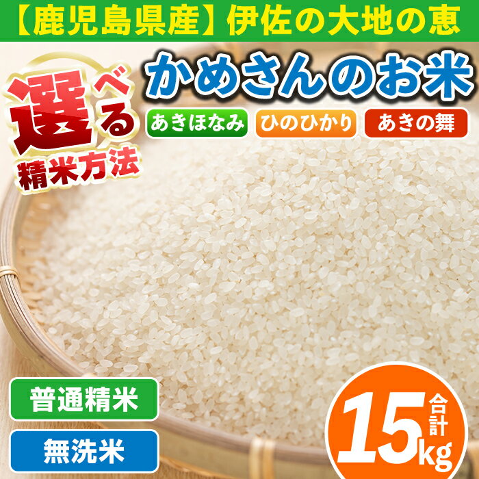 【ふるさと納税】《選べる精米方法・数量限定》令和7年産 鹿児島県伊佐産 かめさんのお米(合計15kg：ひのひかり・あきほなみ・あきの舞・各5kg・普通精米or無洗米) 国産 白米 普通精米 無洗米 伊佐米 米 5kg 15kg 【Farm-K】