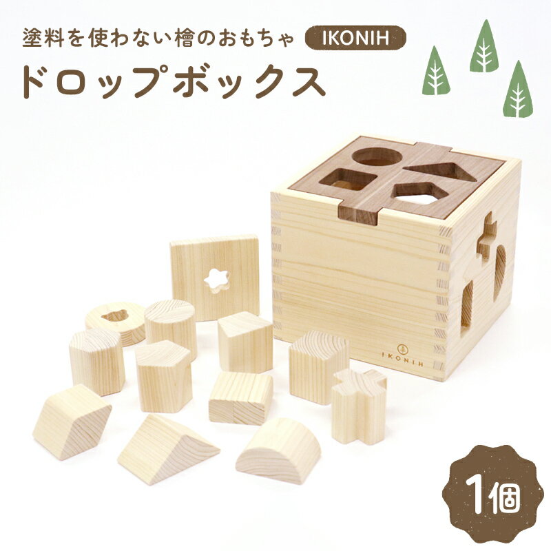 【ふるさと納税】塗料を使わない檜のおもちゃ IKONIH ドロップボックス おもちゃ 玩具 ひのき F6Q-376