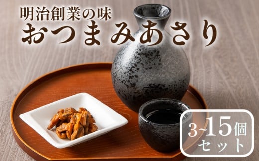 おつまみあさり 3種セット 各2袋 ごはんのお供 お弁当 時短 調理 手軽 簡単 酒の肴 あさり 魚介類 小分け 佃煮 惣菜 大阪府 松原市