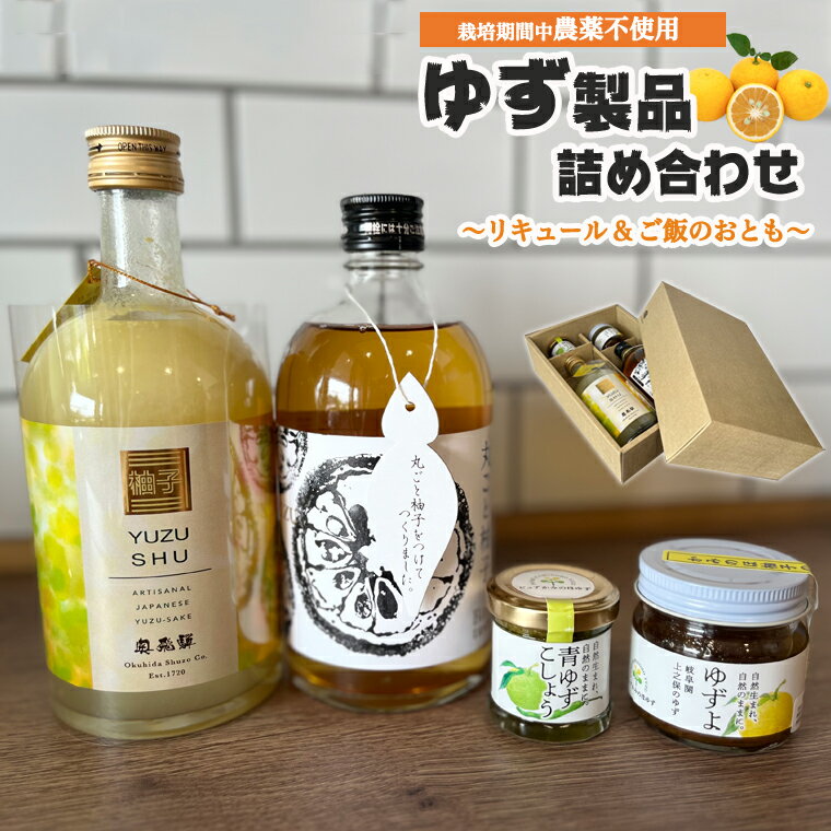 【ふるさと納税】【楽天限定】「ゆずの里上之保」リキュールセット【数量限定】 ～無農薬の柚子を使ったお酒 ～ ゆず酒 柚子酒 酒 限定酒 ご当地酒 アルコール お酒 柚子 飲料 ドリンク ゆず 瓶 ビン ジュース セット 自家栽培 送料無料 飲み物 果汁飲料 天然水