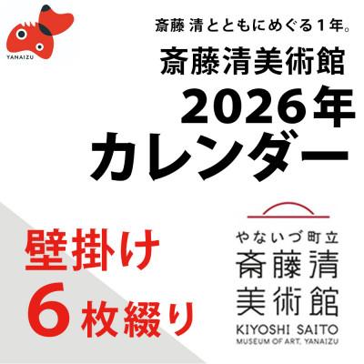 ふるさと納税 柳津町 【数量限定】斎藤清とともにめぐる1年。2026年カレンダー【壁掛け6枚つづり】 | 
