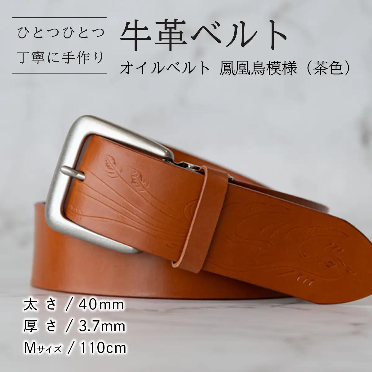 牛革ベルト（オイルベルト・茶色・鳳凰鳥模様）【太さ40mm / 厚さ3.7mm / M(110cm)】牛革 父の日 手作り ベルト 革製品  [BE055ya-M]