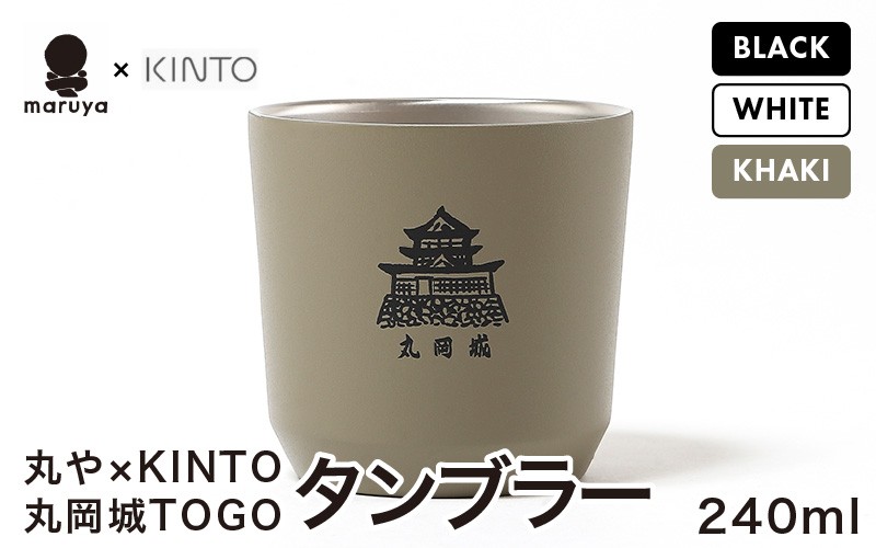 
            丸や × KINTO 丸岡城 TOGOタンブラー 240ml 【選べるカラー：ブラック / ホワイト / カーキ】 【タンブラー 保温 保冷 マイタンブラー コーヒー  おしゃれ  オフィス キャンプ アウトドア レジャー】 [A-80131]
          