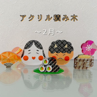 
                  季節のアクリル積み木　収納ケース付～2月～【1569594】
                