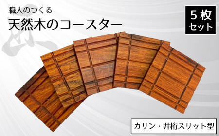 職人のつくる天然木のコースター5枚セット（カリン・井桁スリット型） No.824