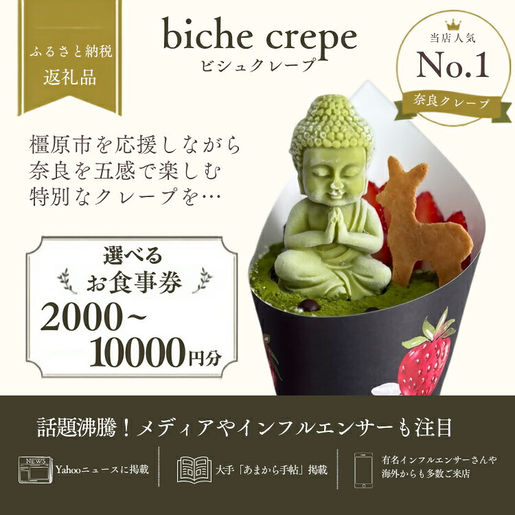 【ふるさと納税】＼選べる金額／ biche crepe お食事券