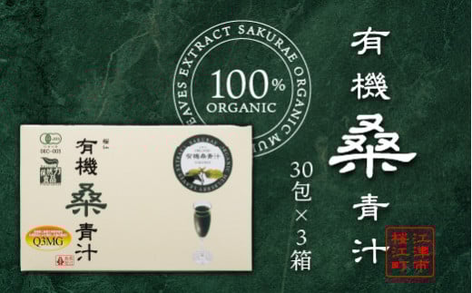 青汁 有機桑青汁セット（3g×30包）×3箱【KW-6】｜お茶 茶 桑茶 桑 青汁 粉末 スティック 食物繊維 無添加 健康茶 加工食品 健康飲料 健康食品 健康 有機JAS認定 飲みやすい セット 島根県 江津市