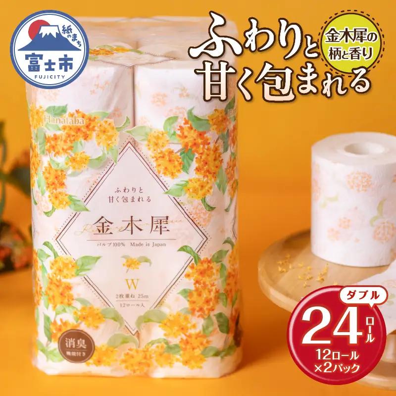 Hanataba 金木犀 ダブル トイレットペーパー 24ロール (1パック12ロール入り) 金木犀の香り 消臭機能付 パルプ100％ プリント 日用品 日用雑貨 消耗品 備蓄 防災 静岡県 富士市 [sf002-671]