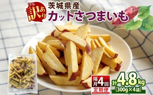 定期便 隔月 4回 冷凍 カット さつまいも 計4.8kg (300g×4袋)×4 茨城県産 サツマイモ 訳あり 不揃い 芋 いも ご飯 おかず サラダ 煮物 大学芋 おやつ 小分け 日常使い フード