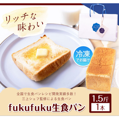 fukufuku生食パン 1.5斤(1本) NPO法人みふねデコボコ会 《30日以内に出荷予定(土日祝除く)》食パン パン 冷凍 送料無料 熊本県御船町