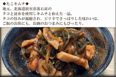 ＜12月15日決済分まで年内配送＞【北海道根室産】たこキムチ150g×5P、たこのやわらか煮100g×5P F-20009