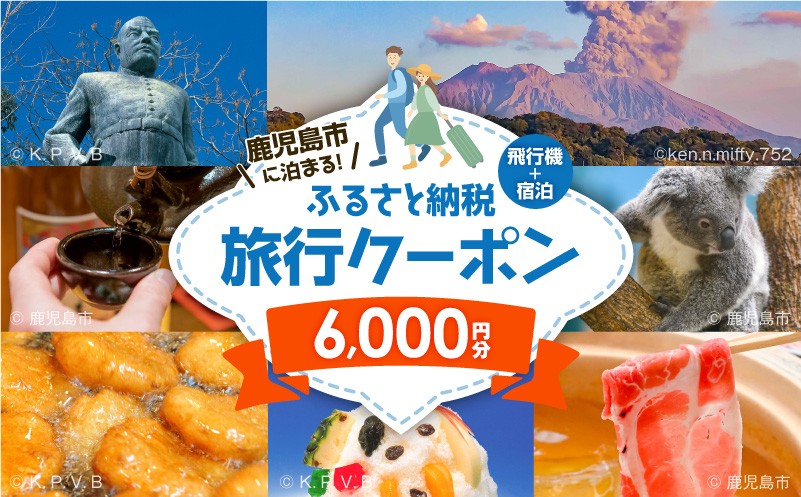 
            鹿児島市に泊まるふるさと納税旅行クーポン【6,000円分】　K349-001_06
          