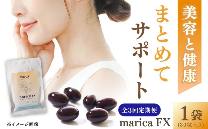
            【全3回定期便】【貴重な天然物質「フコキサンチン」配合】　marica FX フコキサンチン　サプリメント　健康食品　健康維持　健康 美容 お手軽 新上五島町 【株式会社ブルーサイエンティフィック新上五島】 [RCH014]
          