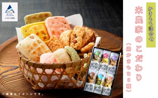かき餅 おかき お菓子  《かきもち詰合せ 》米農家のこだわり （揚かきもち６種）