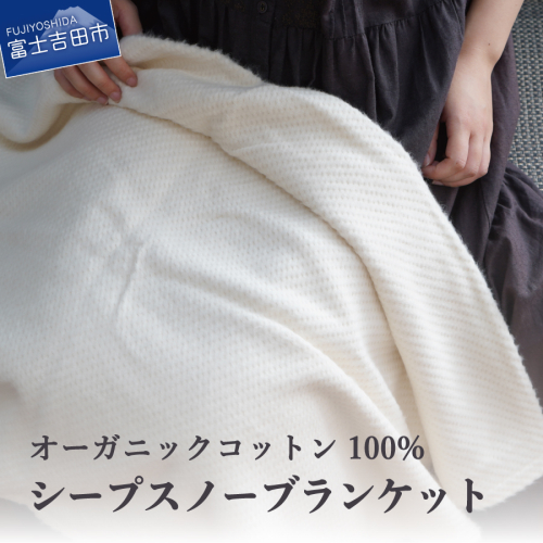 【オーガニックコットン100%】「シープスノー」ブランケット