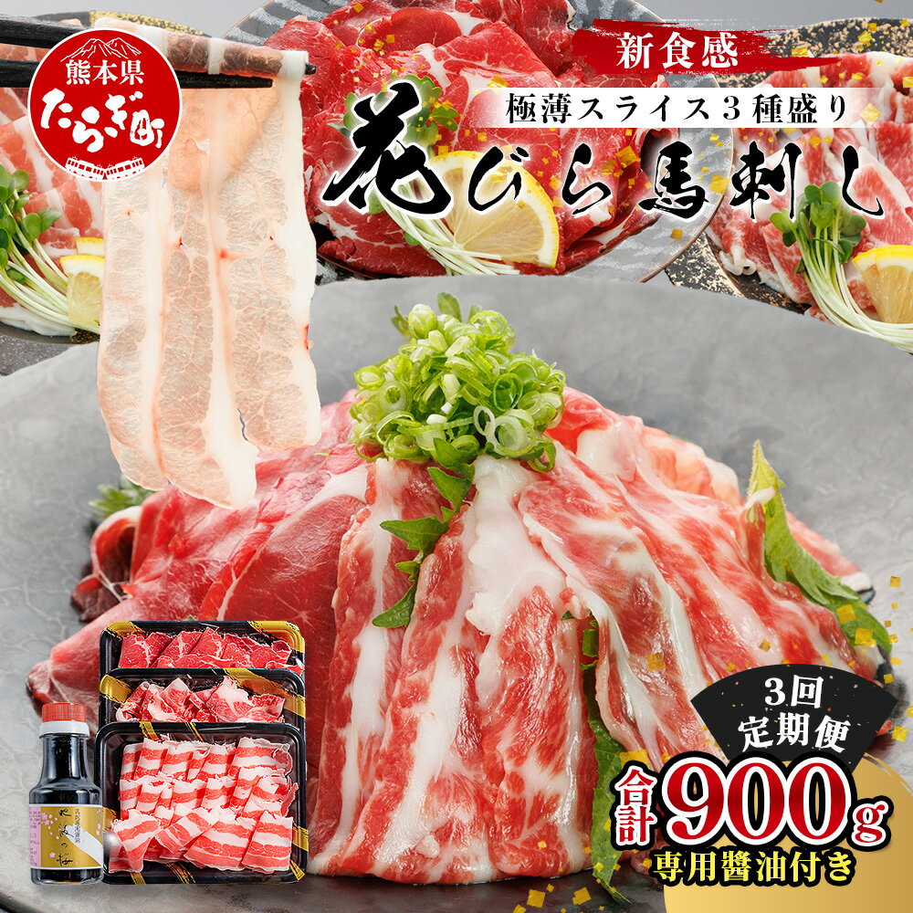 【ふるさと納税】定期便3回 新感覚 極薄スライス「花びら 馬刺し」3種盛り 300g ×3回配送 (専用醤油付き) 赤身 霜降り フタエゴ スライス 熊本県 馬刺 専門店 多良木町 馬肉 馬さし 肉 ヘルシー 赤身 本場 冷凍 希少部位 ヘルシー 盛り合わせ 九州産 熊本 熊本県産 送料無料