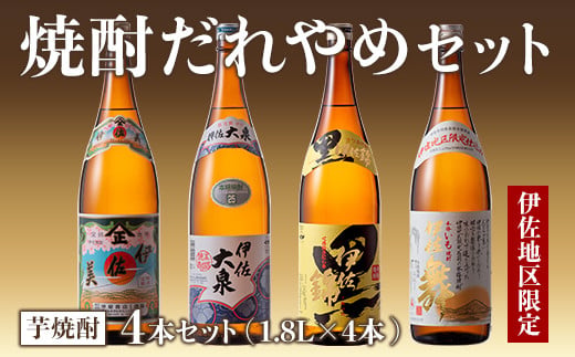 B8-04 焼酎だれやめセット！伊佐美・伊佐大泉・黒伊佐錦・伊佐舞(計4本・各1800ml)【酒乃向原・坂口酒店】