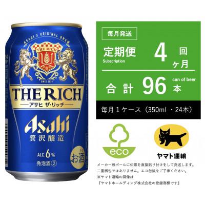 ふるさと納税 守谷市 【毎月定期便】アサヒ　ザ・リッチ　350ml × 24本入【エコ発送】全4回