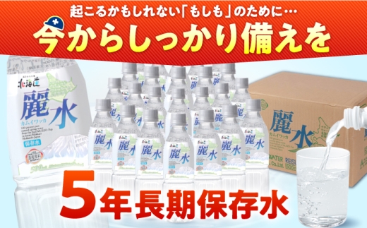 ≪1月配送≫【5年保存水】長期保存水 カムイワッカ 麗水 500ml×24本 | 水 みず 保存水 備蓄水 ミネラルウォーター mizu 天然水 飲料水 飲料 軟水 天然水 お水 ペットボトル 防災 