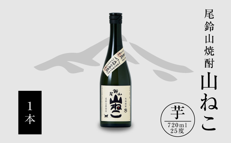 
焼酎尾鈴山（山ねこ1本）720ml K08_0051_1
