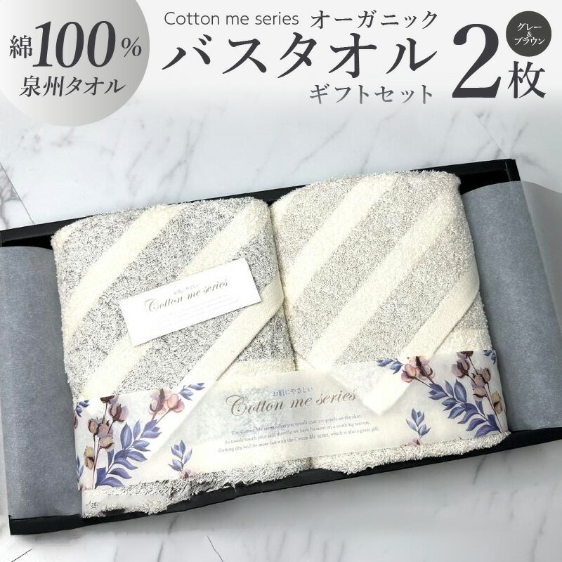 【ふるさと納税】タオル バスタオル 2枚 セット グレー ブラウン 綿100% 日本製 ボーダー オーガニック オーガニックタオル かすみシリーズ ギフトセット ギフトボックス入り ギフト 贈答用 プレゼント cotton me 泉州タオル 大阪府 泉佐野市 送料無料 新生活 新生活応援