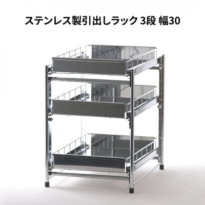 ふるさと納税 三条市 ステンレス製引出しラック 3段 幅30 キッチン用品 [株式会社オビタス]【028S017】