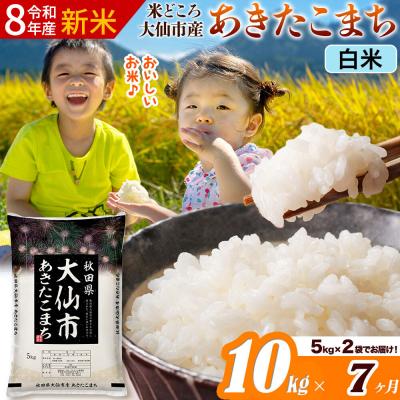 ふるさと納税 大仙市 《令和8年産》《7ヶ月》あきたこまち【白米】  10kg|22_ssn-011007s_sf | 