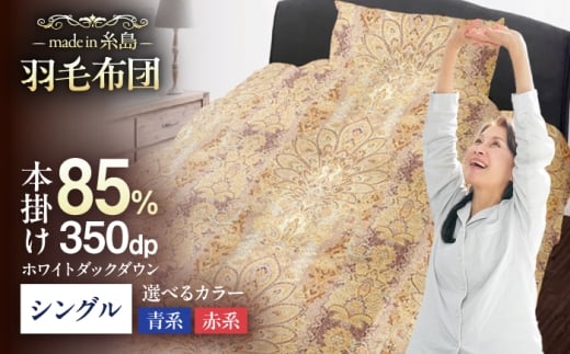 【青系】【訳あり】【 糸島 羽毛 ふとん 】羽毛 布団 柄おまかせ ダウン85％【シングル】糸島市 / 株式会社三樹  [AYM004-2] 本掛け 羽毛布団