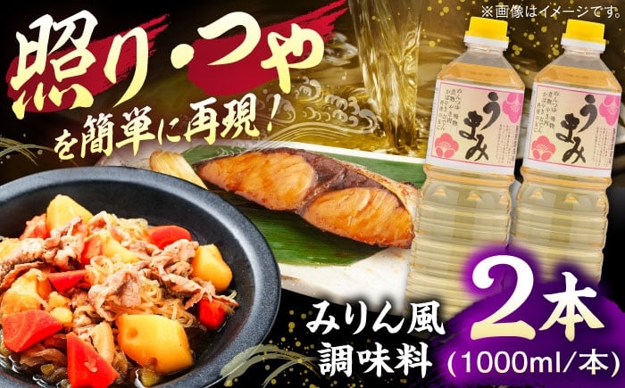 
            うまみ【みりん風米発酵調味料】 1000ml×2本セット 調味料 みりん みりん風調味料 ギフト 詰め合わせ お歳暮 島根県雲南市/有限会社紅梅しょうゆ [AICV033]
          