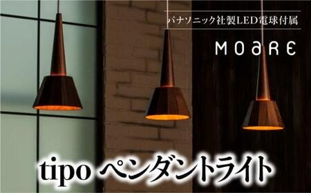 ペンダントライト tipo (オーク） 天井 照明 LED moare 柿下木材 AL006 | 照明