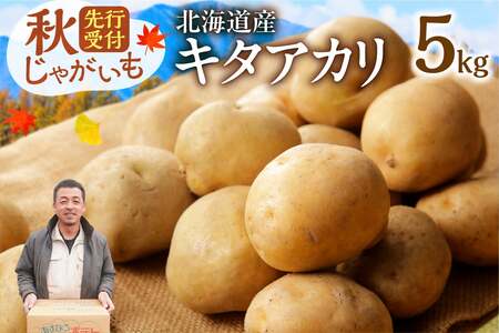 北海道の味覚定番ジャガイモ！じゃがいも キタアカリ 5kg_S041-0007-2026