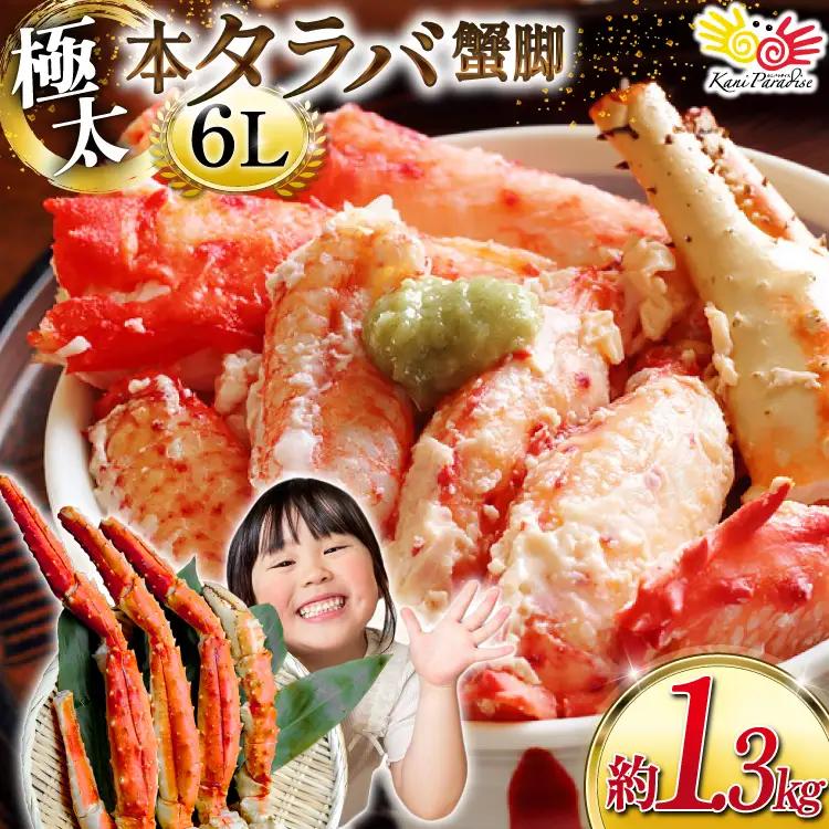 タラバガニ脚 約1.3kg 極太6Lサイズ かに カニ 蟹 