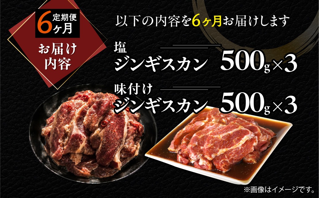 【6ヶ月定期便】塩ジンギスカン500g×3 味付けジンギスカン500g×3 セット MROA310 ６回 各３パック(塩ジンギスカン500g､味付けジンギスカン500g)