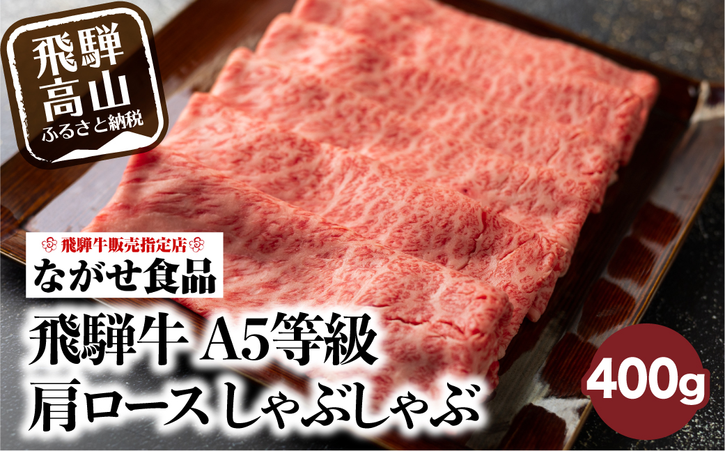 訳あり しゃぶしゃぶ 肉 肩ロース 400g 飛騨牛 牛肉 お肉 にく A5等級 ギフト 牛しゃぶ 冷凍 人気 お取り寄せ グルメ 美味しい 鍋 岐阜 高山 ながせ食品 TR3820