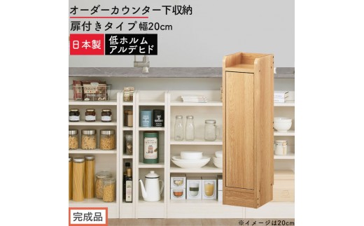 【完成品でお届け】オーダーカウンター下収納 扉付きタイプ〔幅20cm・扉左開きタイプ〕（オーク）カウンター下収納 扉付き 薄型 約 奥行22cm 高さ80cm ロータイプ 収納 木製 スリム KKANRA945165-20L-OAK