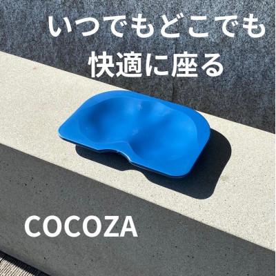 ふるさと納税 美濃加茂市 ココザ【ネイビー】座りでカラダを変える