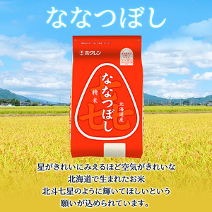 ホクレン喜ななつぼし 白米 6kg（2kg×3袋） ななつぼし