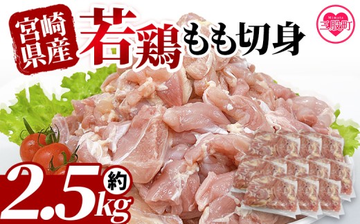 ＜宮崎県産若鶏もも切身 約2.5kg＞ 国産 鶏 肉 精肉 モモ もも肉 使いやすい パック 真空冷凍 切り身 選べる数量 お弁当 惣菜 からあげ 照り焼き 数量限定 BBQ バーベキュー 鶏もも 鶏モモ 鳥モモ 鳥もも 小分け 冷凍食品【MI434-tr】【TRINITY】