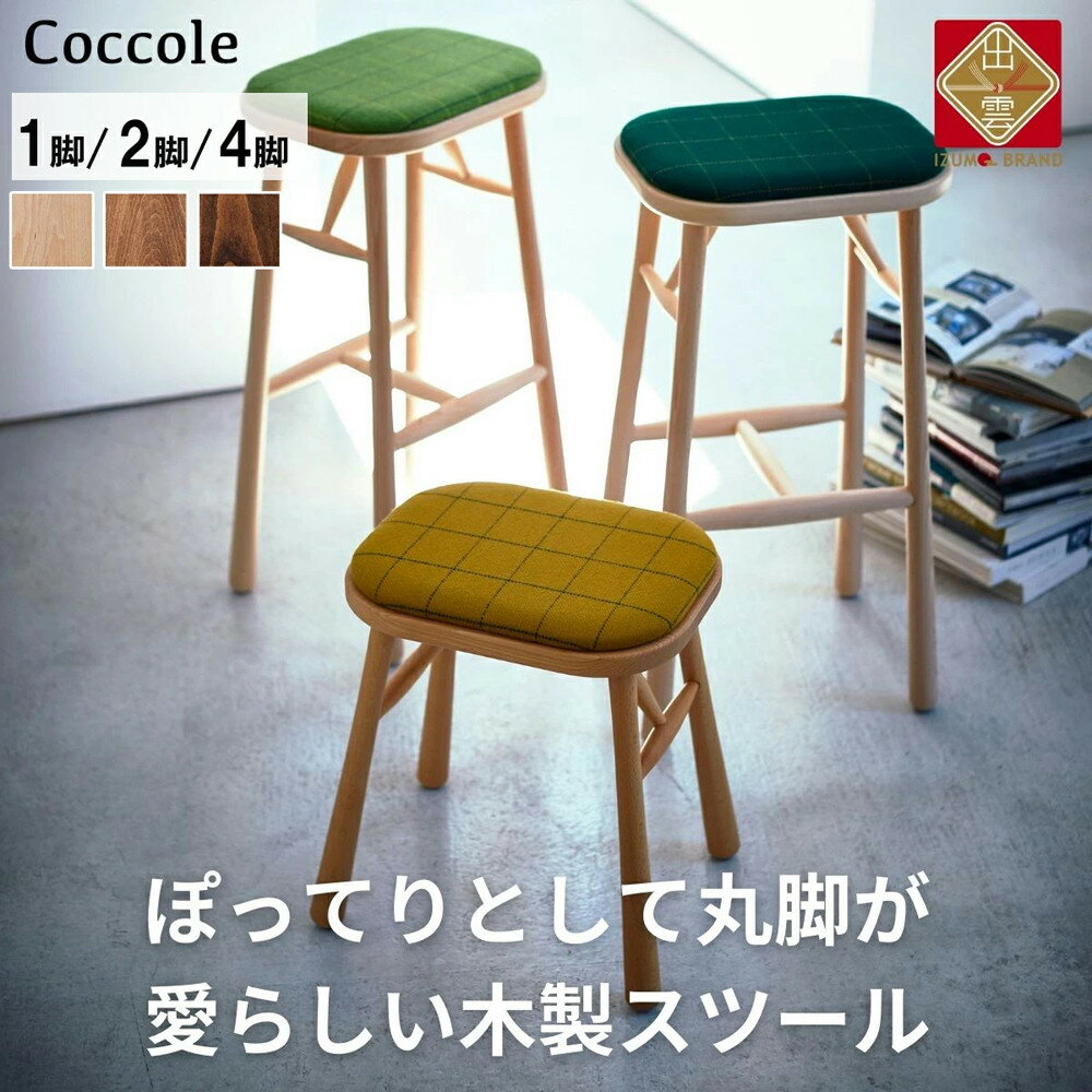 【ふるさと納税】椅子 ダイニングチェア スツール 木製 1脚 2脚セット 4脚セット チェア 完成品 座面高さ45 軽量 ビーチ材 無垢材 布地 選べる 北欧 アンティーク おしゃれ リビングチェア 丸椅子 玄関 スツール 腰掛け 椅子 家具 Coccole C250