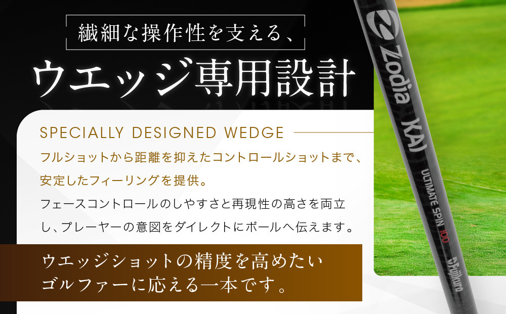 Zodia KAI WEDGE SHAFT ULTIMATE SPIN 100　1本