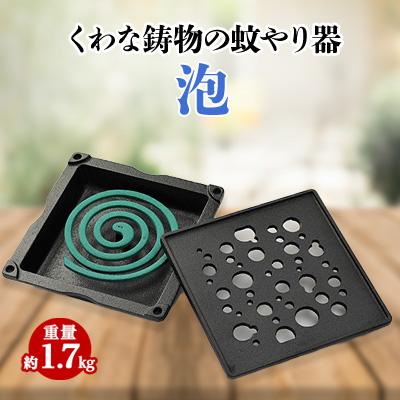 ふるさと納税 いなべ市 くわな鋳物の蚊やり器　泡