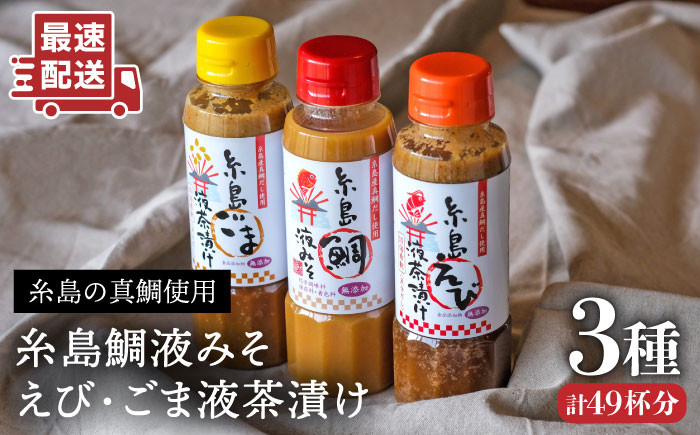
糸島 鯛 液 みそ・ 糸島 えび 液 茶漬け・糸島 ごま 液 茶漬け 3本セット《糸島》【糸島食品】[ABE008]
